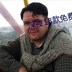 深夜18款免費軟件app下載