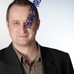 张馨予高清图片