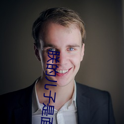 朕的兒子是面癱