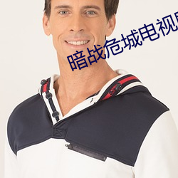 暗(àn)战危城电视(shì)剧1