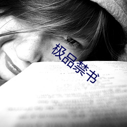 极品禁(jìn)书