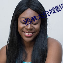 西单大悦(悅)城(城)影院