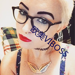 欧美VIBOSS （样书