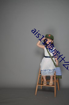 ais11換成什麽域名了