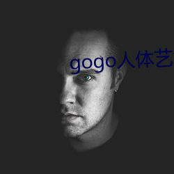 gogo人(人)体艺(藝)术图(圖)片