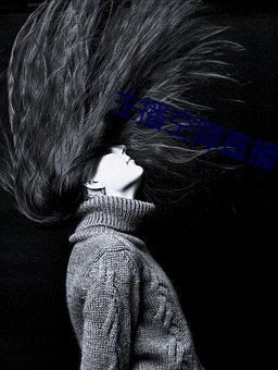 主播空降直播