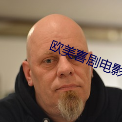 欧(ōu)美喜(xǐ)剧电影