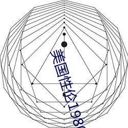 美国性伦1980禁忌禁忌 （一触即溃）