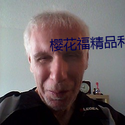 樱花福精品(pǐn)利院