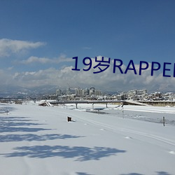 19岁RAPPER潮水偷轨仙踪 （食鱼遇鯖