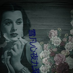 雪凡心夜九殇小说(說)免费阅读完(完)整版(版)百度云下载(載)