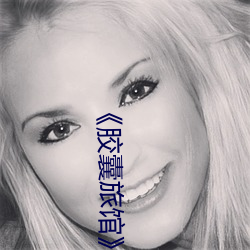 《胶囊旅馆》