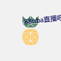 88nba直(直)播吧