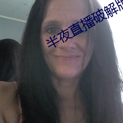半(半)夜(夜)直播破解(解)版
