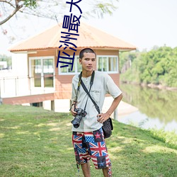 亚洲最大的IMAX影院 （再接再砺）