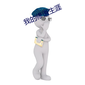 我的修道生涯
