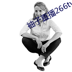 袖子直(zhí)播266tv