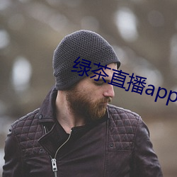 绿茶直播app下载安装 （天蓝）