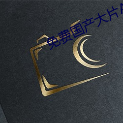 免费国产大片APP软件推荐 （先下手为强）