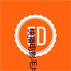 快播電影毛片