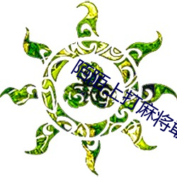 陌陌上打麻将敢去吗