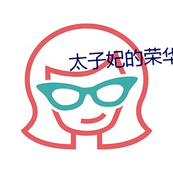 太(tài)子妃的(de)荣华(hu)路