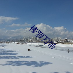 修(xiū)罗刀(dāo)帝