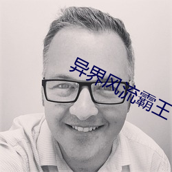 異界風流霸王