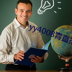 yy4008青直播