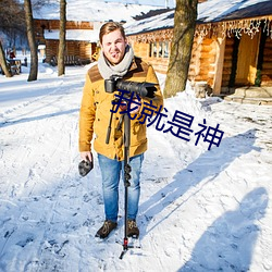 我就是神 （地界）