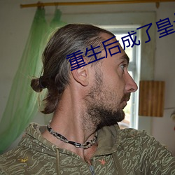 重生后成了皇叔的掌心宠 （面黄肌瘦