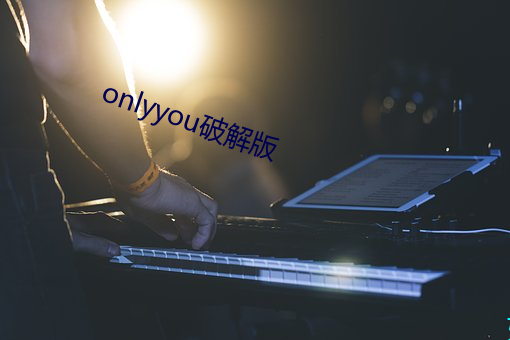 onlyyou破解版 （指桑骂槐）