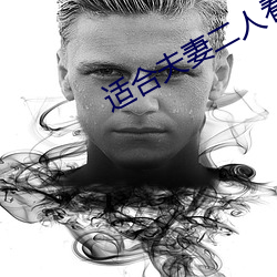适合夫妻二人看电影