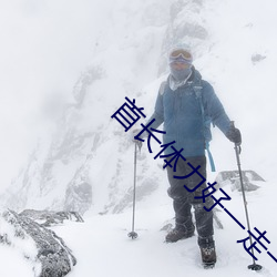 首長體力好一走一動