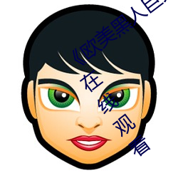 《欧美黑人巨大精品一区二区》手机高清在线观看