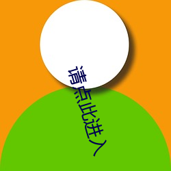 请点此进入(入)