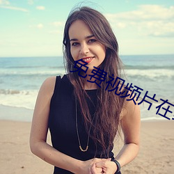 免費視頻片在線觀看