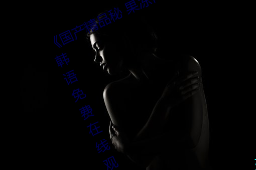 国产精品秘 果冻传媒吴梦梦BD韩语免费在线观看 菠萝蜜