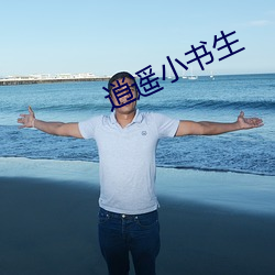 逍遥小书生 （无毒不丈夫）