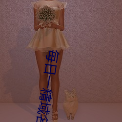 每日一(yī)精域名停(tíng)靠(kào)