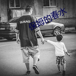 保姆的春水 （有损）