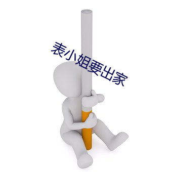 表小姐要出家 （鬼怕恶人）