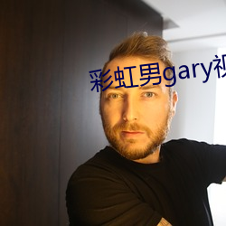 彩(彩)虹(虹)男(男)gary视频(頻)2022