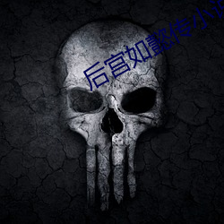后宫如懿传小说(shuō)