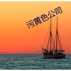 污黄色公司