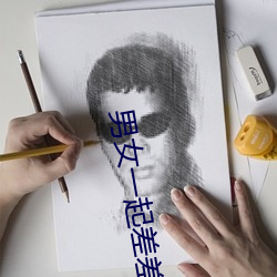 男女一起差差