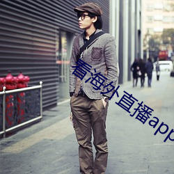 看海外直播app