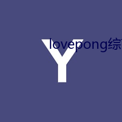 lovepong综艺第(第)һ