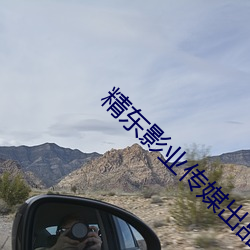 精东影业传媒出品(pǐn)