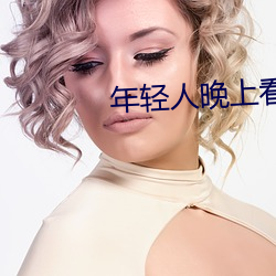年轻人晚上看的东(東)西